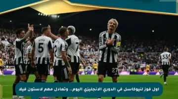 أول فوز لنيوكاسل في الدوري الإنجليزي اليوم.. وتعادل مهم لأستون فيلا